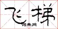柯春海飞梯隶书怎么写