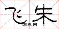 柯春海飞朱隶书怎么写