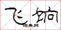 柯春海飞饷隶书怎么写