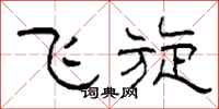 柯春海飞旋隶书怎么写