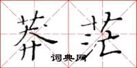 黄华生莽茫楷书怎么写