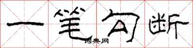 柯春海一笔勾断隶书怎么写