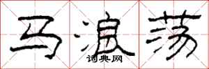 柯春海马浪荡隶书怎么写