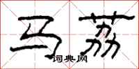 柯春海马荔隶书怎么写