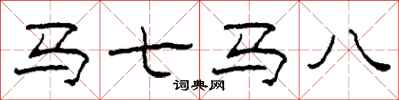 柯春海马七马八隶书怎么写