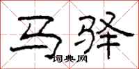 柯春海马驿隶书怎么写
