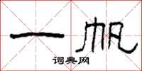 柯春海一帆隶书怎么写