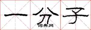柯春海一分子隶书怎么写