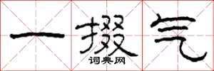 柯春海一掇气隶书怎么写