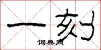 柯春海一刻隶书怎么写