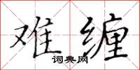 黄华生难缠楷书怎么写