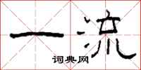 柯春海一流隶书怎么写