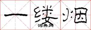 柯春海一缕烟隶书怎么写