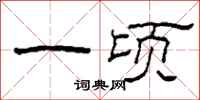 柯春海一顷隶书怎么写