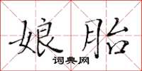 黄华生娘胎楷书怎么写
