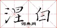 黄华生涅白楷书怎么写