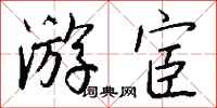 钱沛云游宦行书怎么写