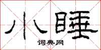 柯春海小睡隶书怎么写