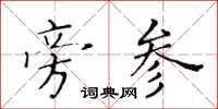 黄华生旁参楷书怎么写
