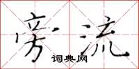 黄华生旁流楷书怎么写