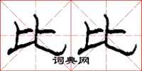 柯春海比比隶书怎么写