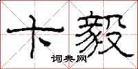 柯春海卞毅隶书怎么写