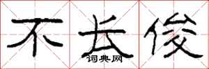 柯春海不长俊隶书怎么写