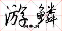 钱沛云游鳞行书怎么写