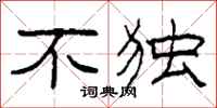 柯春海不独隶书怎么写