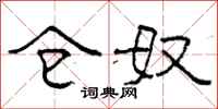 柯春海仓奴隶书怎么写