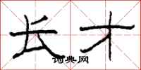 柯春海长才隶书怎么写