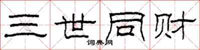 柯春海三世同财隶书怎么写