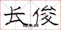 柯春海长俊隶书怎么写