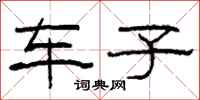 柯春海车子隶书怎么写