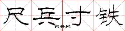柯春海尺兵寸铁隶书怎么写