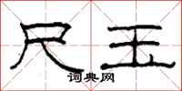 柯春海尺玉隶书怎么写