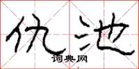 柯春海仇池隶书怎么写
