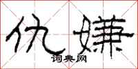 柯春海仇嫌隶书怎么写