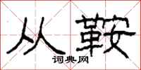 柯春海从鞍隶书怎么写