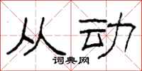 柯春海从动隶书怎么写