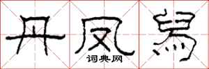 柯春海丹凤舄隶书怎么写