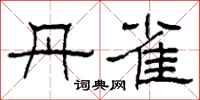 柯春海丹雀隶书怎么写