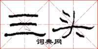 柯春海三头隶书怎么写