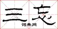 柯春海三忘隶书怎么写