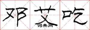 柯春海邓艾吃隶书怎么写