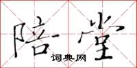 黄华生陪堂楷书怎么写