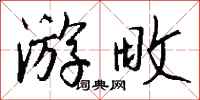 钱沛云游畋行书怎么写