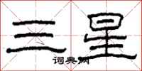 柯春海三星隶书怎么写