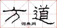 柯春海方道隶书怎么写