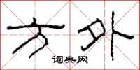 柯春海方外隶书怎么写